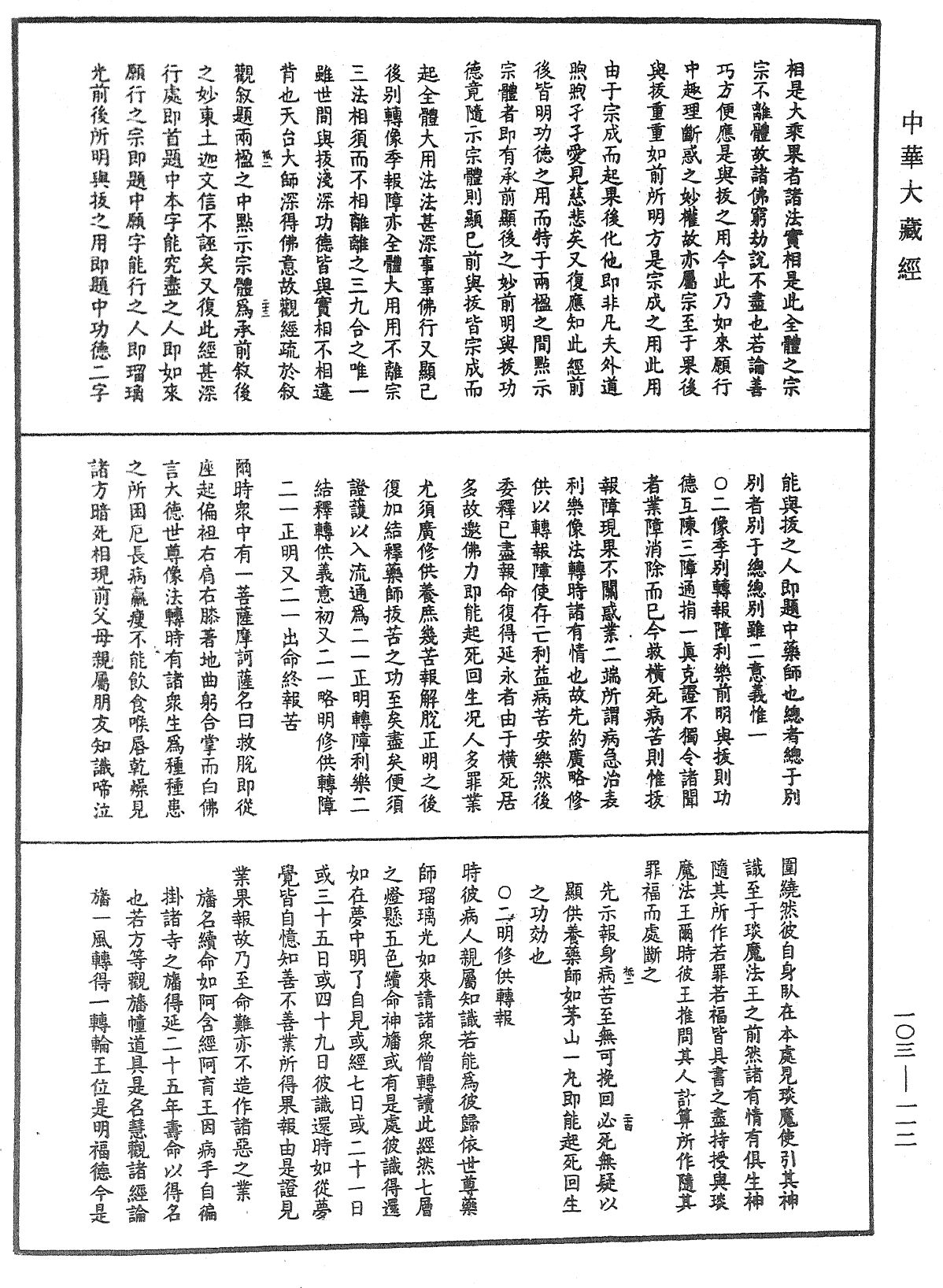 File:《中華大藏經》 第103冊 第112頁.png