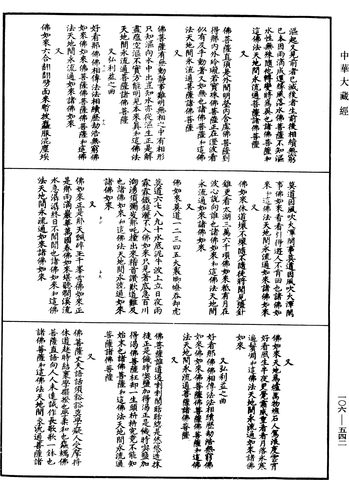 諸佛世尊如來菩薩尊者名稱歌曲《中華大藏經》_第106冊_第542頁