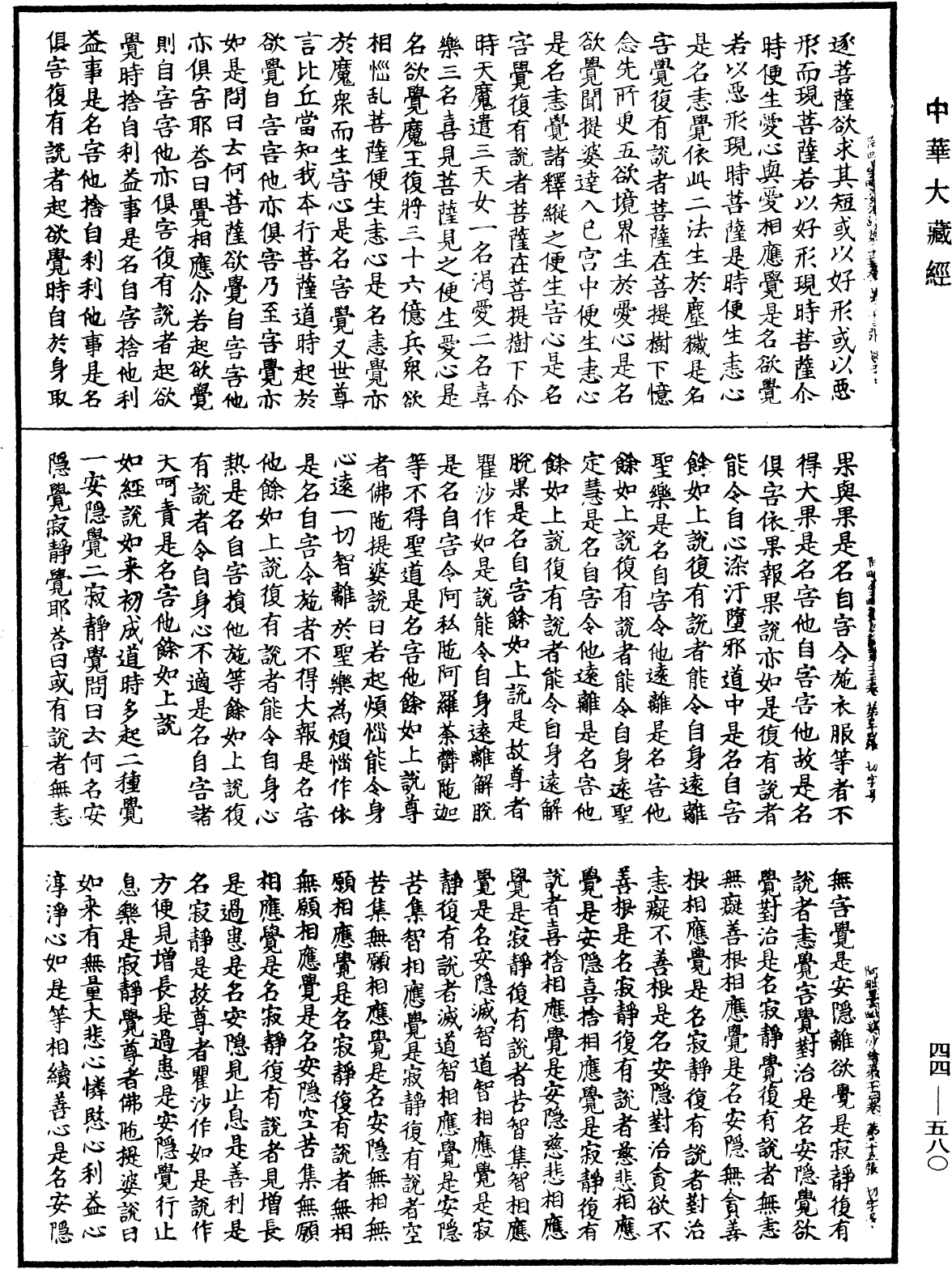 阿毗曇毗婆沙論《中華大藏經》_第44冊_第0580頁