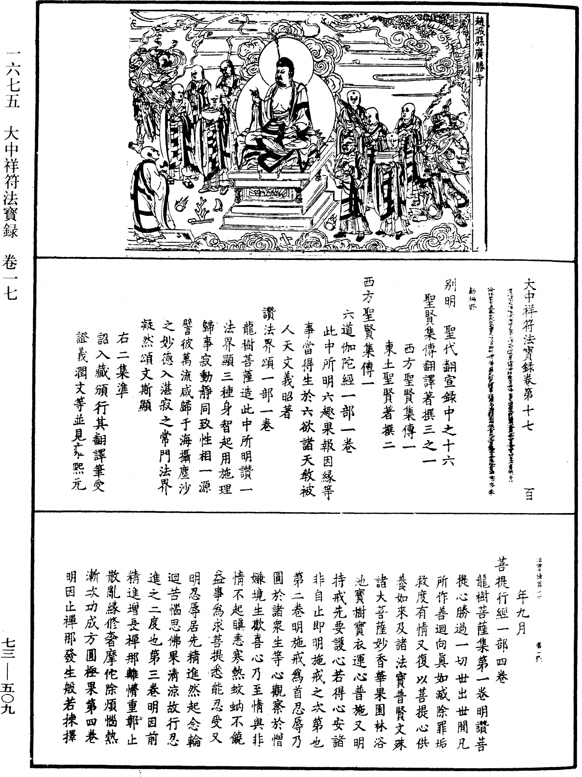 大中祥符法寶錄《中華大藏經》_第73冊_第0509頁