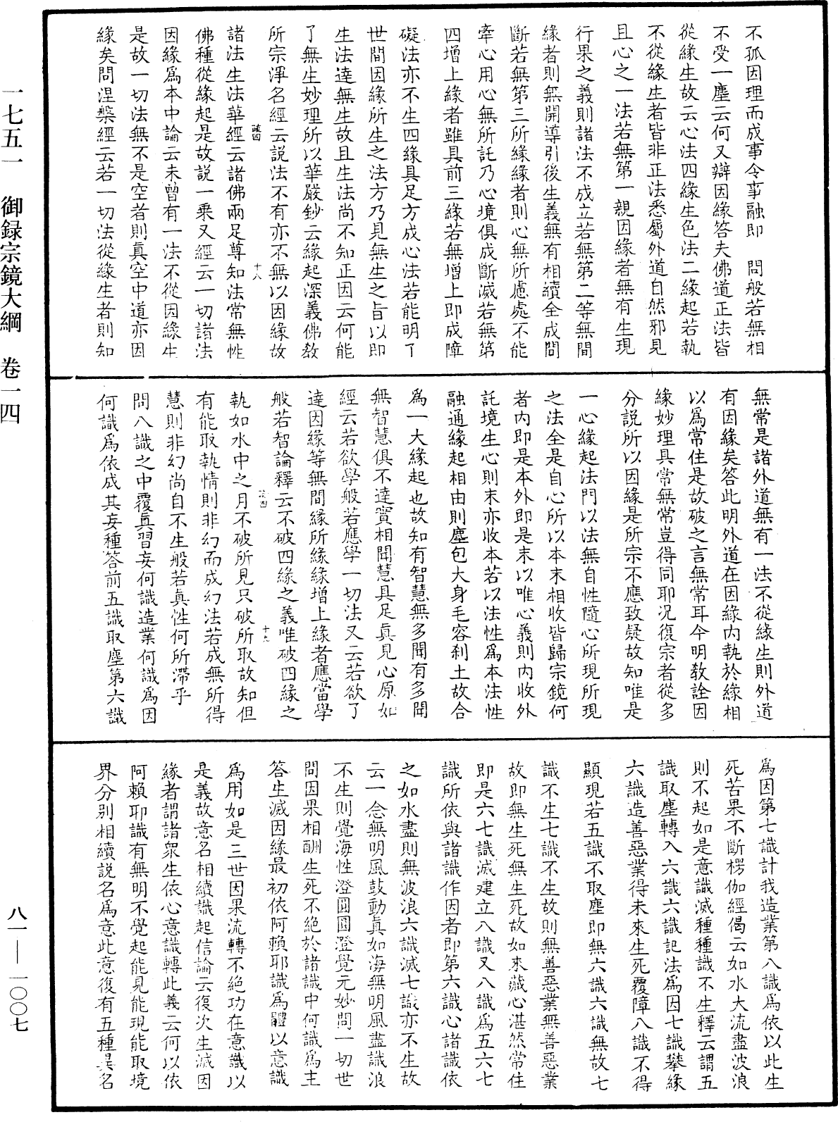 File:《中華大藏經》 第81冊 第1007頁.png