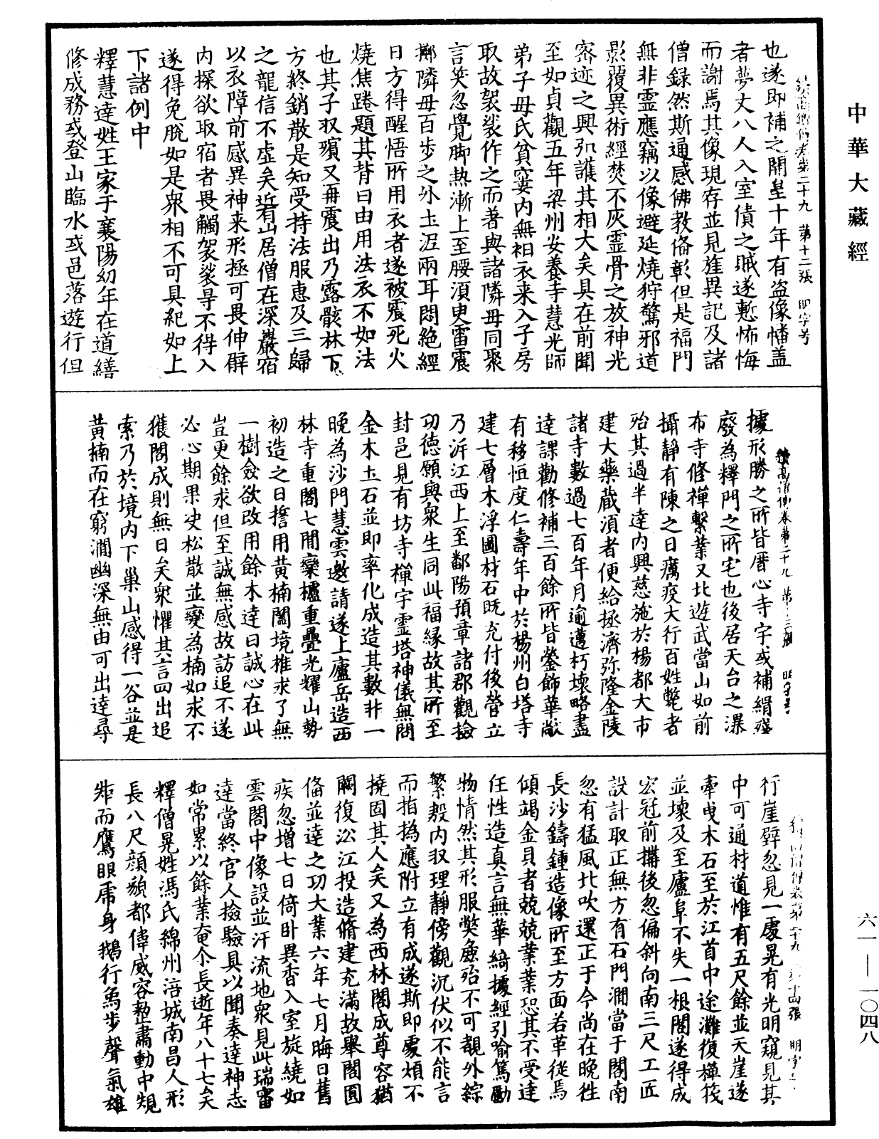 File:《中華大藏經》 第61冊 第1048頁.png