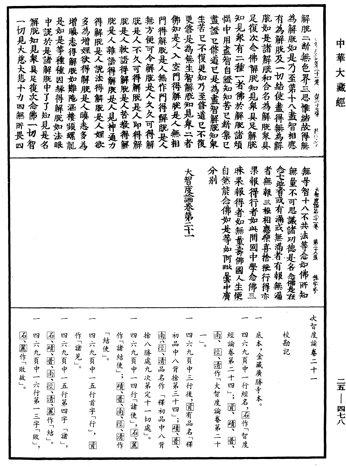 File:《中華大藏經》 第25冊 第478頁.png