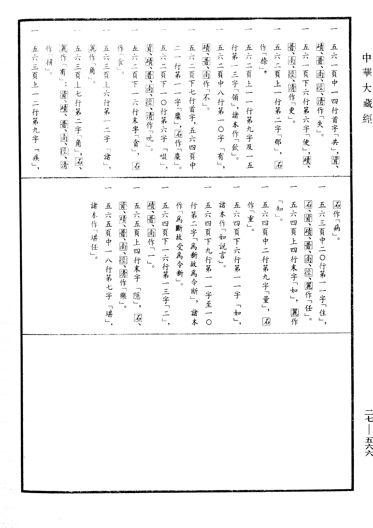 File:《中華大藏經》 第27冊 第566頁.png