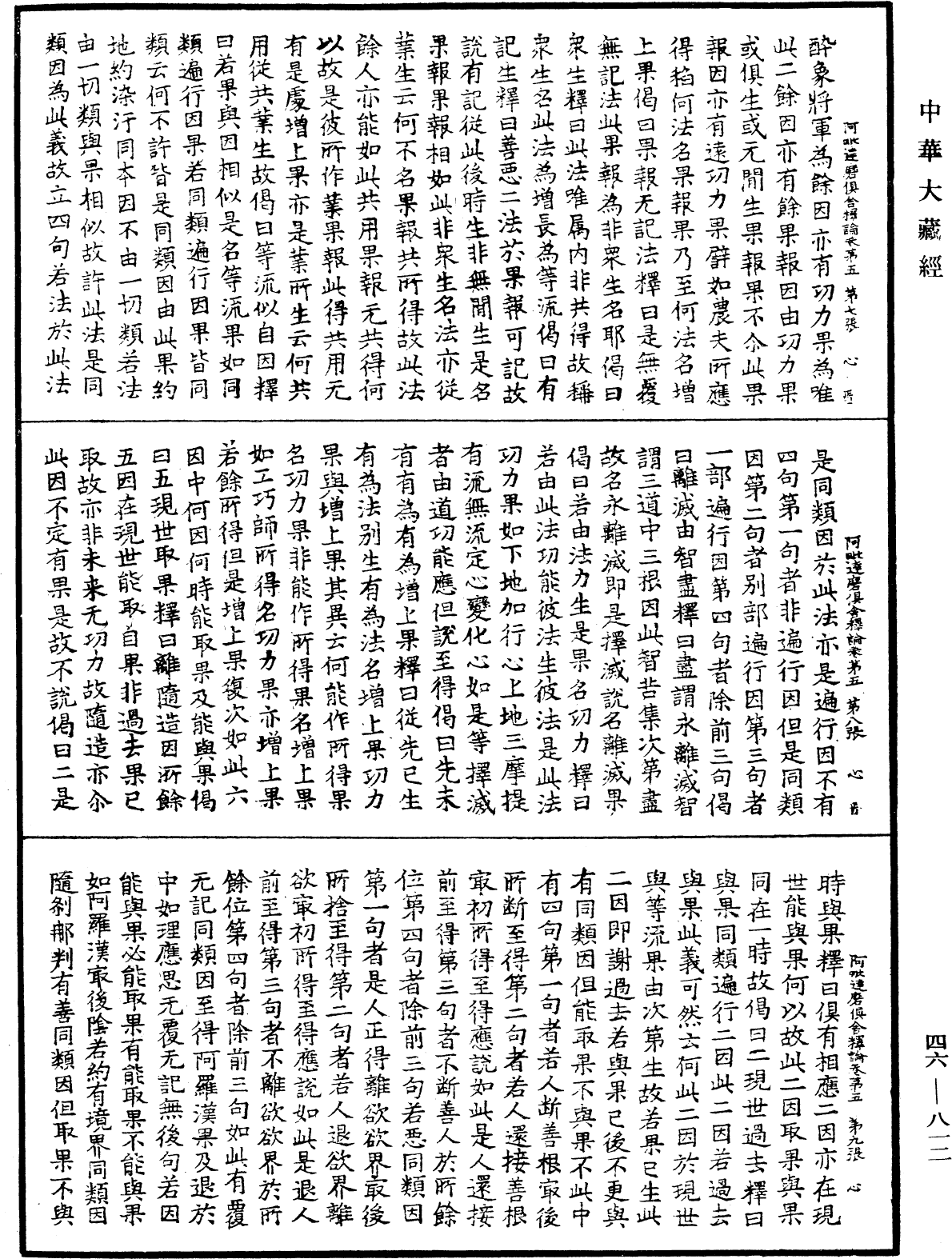 阿毗達磨俱舍釋論《中華大藏經》_第46冊_第0812頁