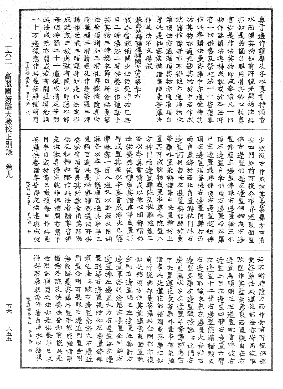 高麗國新雕大藏校正別錄《中華大藏經》_第56冊_第0655頁