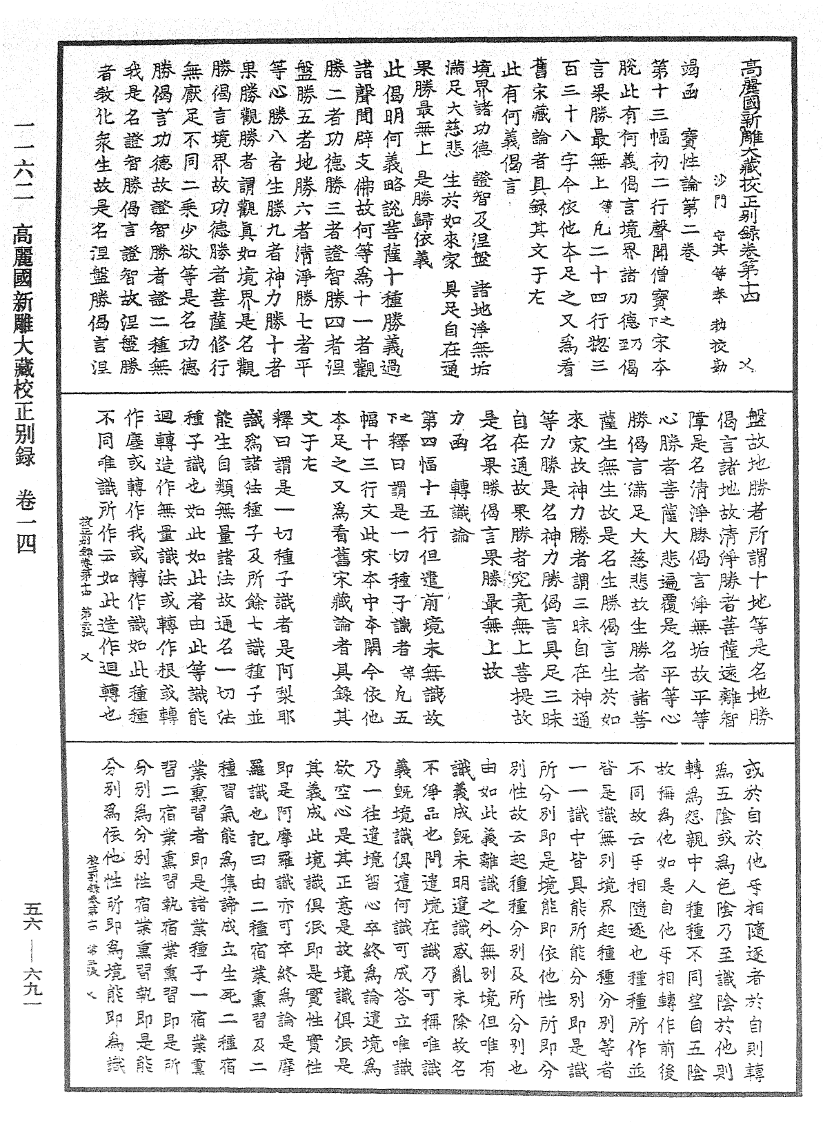高麗國新雕大藏校正別錄《中華大藏經》_第56冊_第0691頁