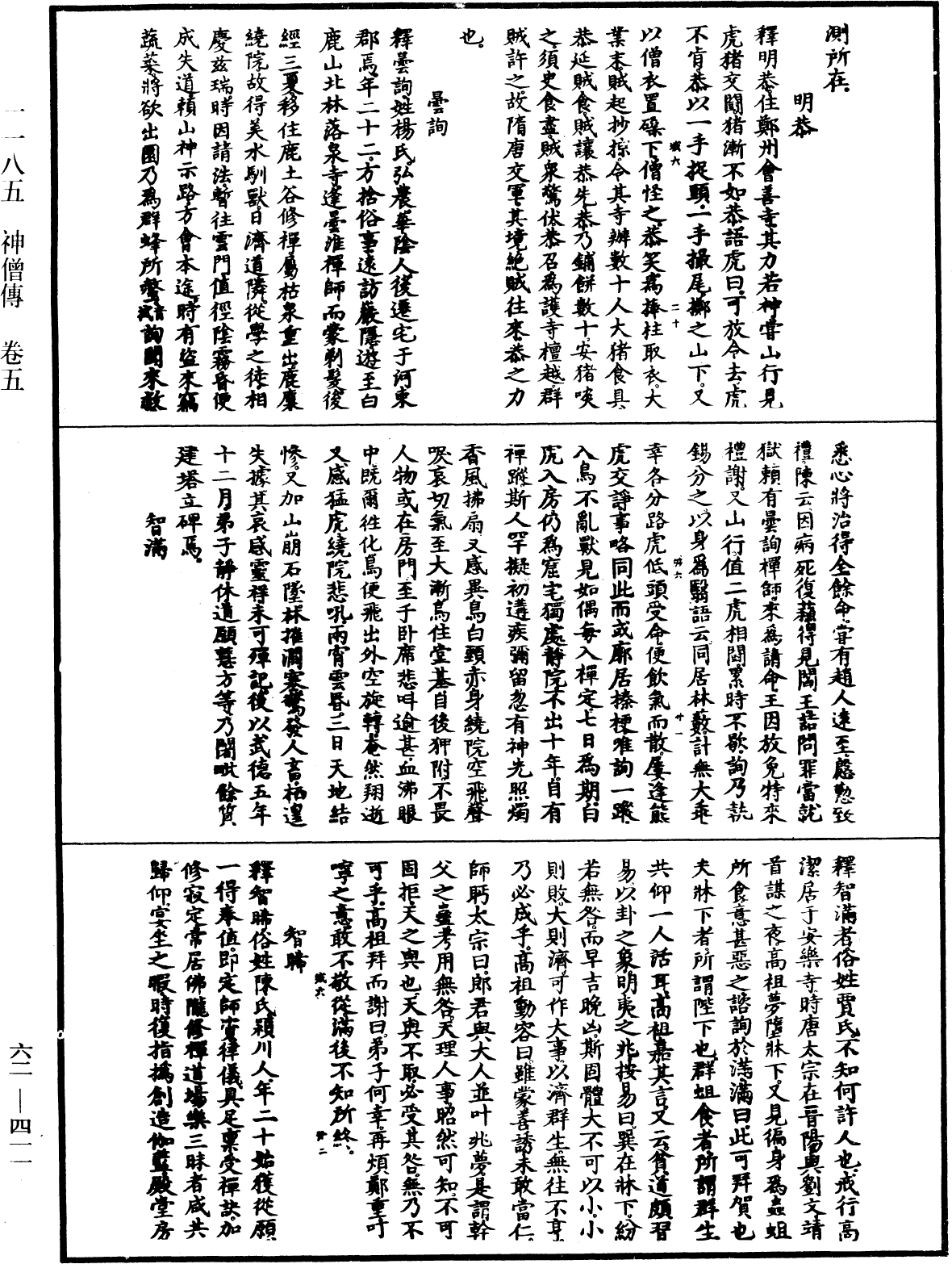 File:《中華大藏經》 第62冊 第0411頁.png