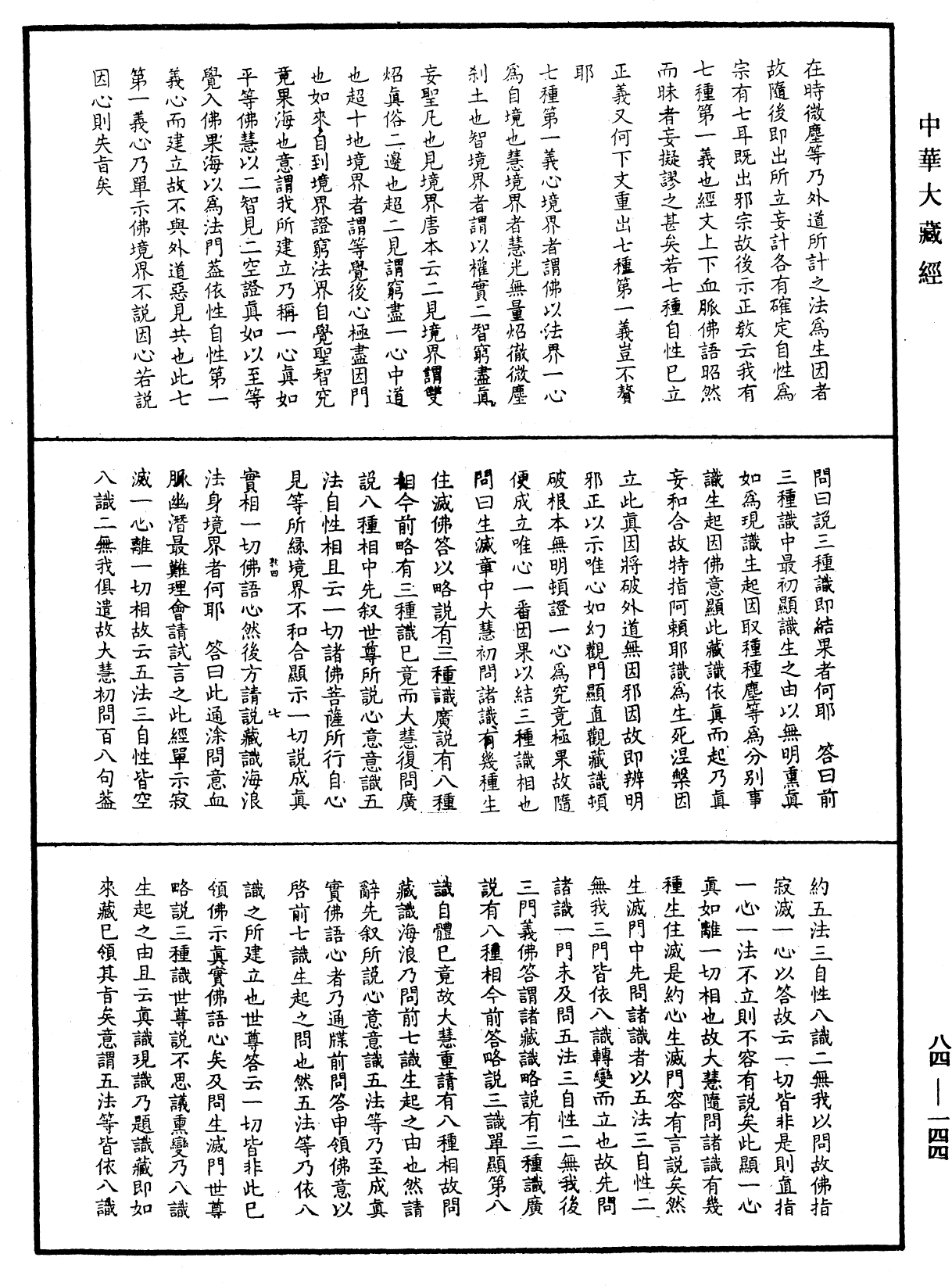 File:《中華大藏經》 第84冊 第0144頁.png