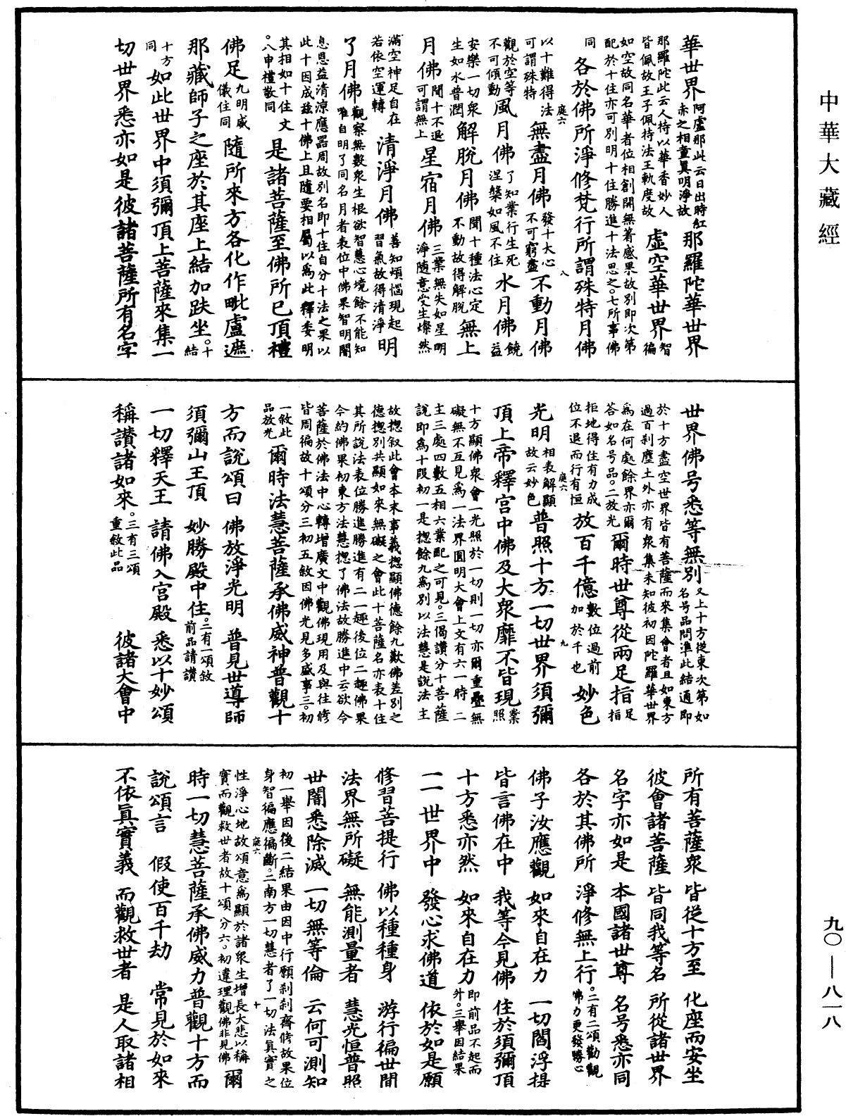 File:《中華大藏經》 第90冊 第818頁.png