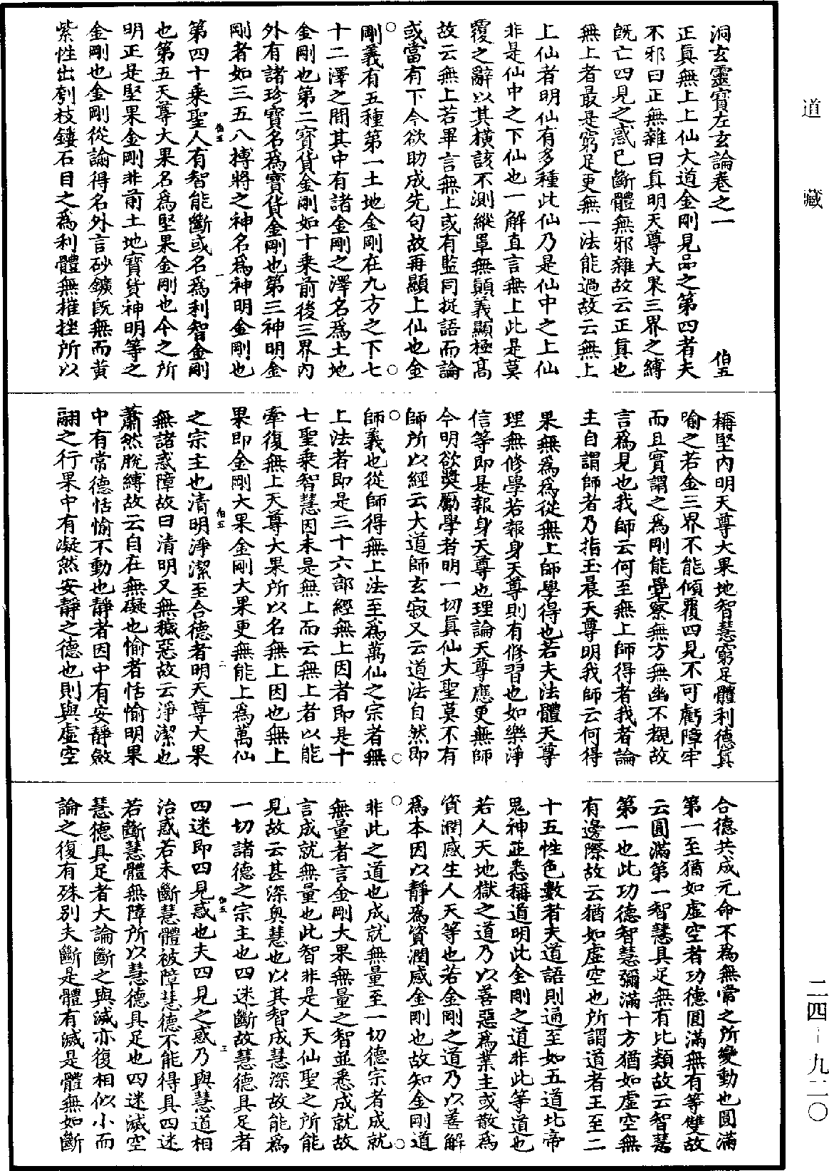 洞玄靈寶左玄論《道藏》第24冊_第920頁