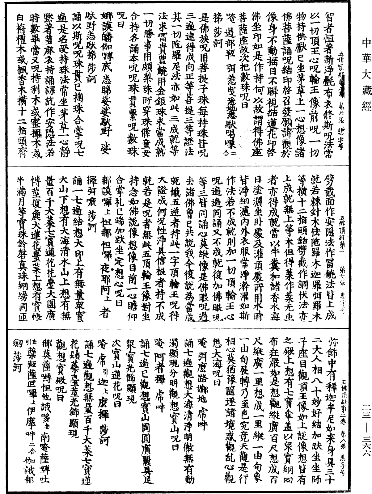 File:《中華大藏經》 第23冊 第366頁.png