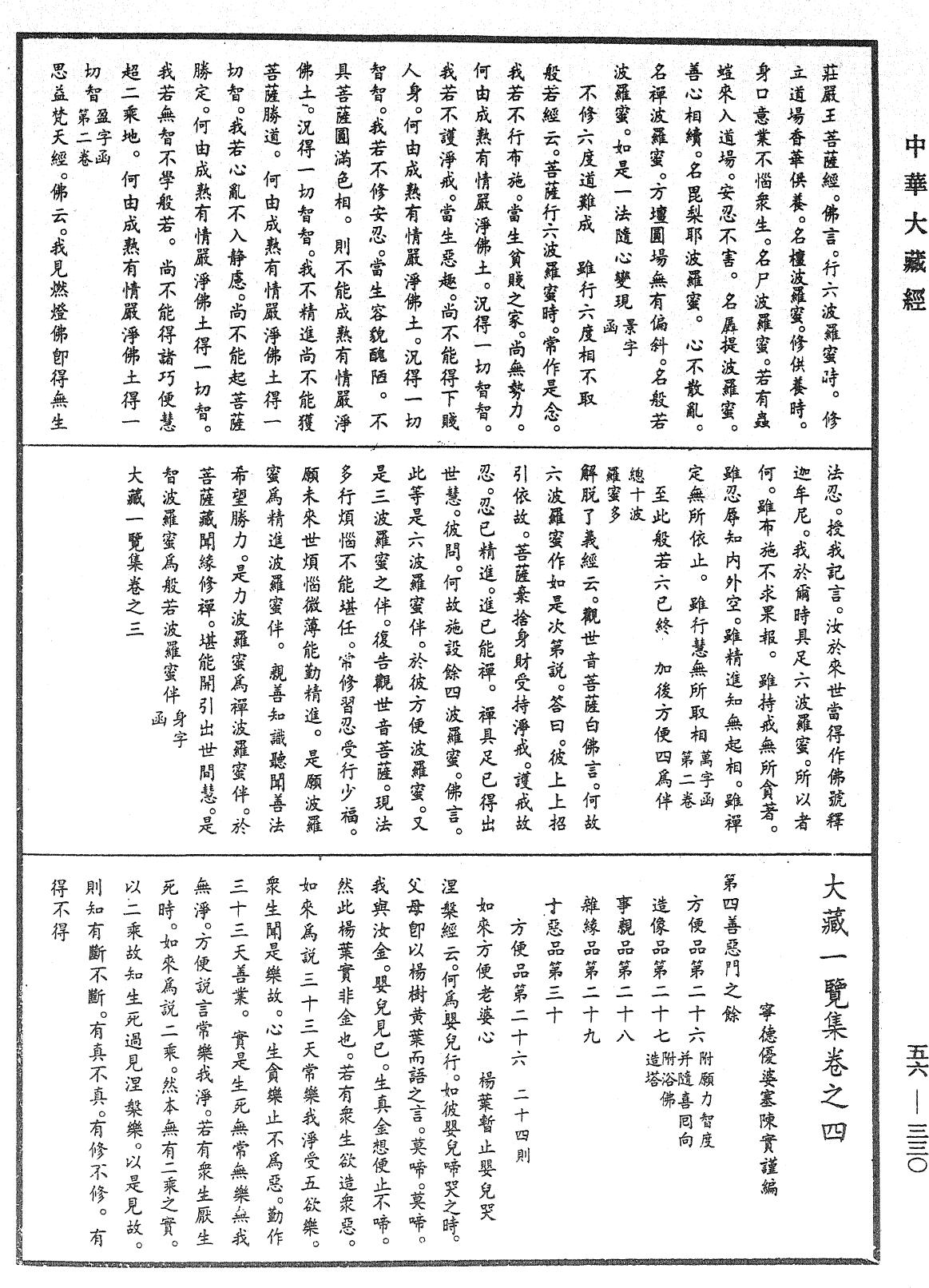 大藏一覽集《中華大藏經》_第56冊_第0330頁
