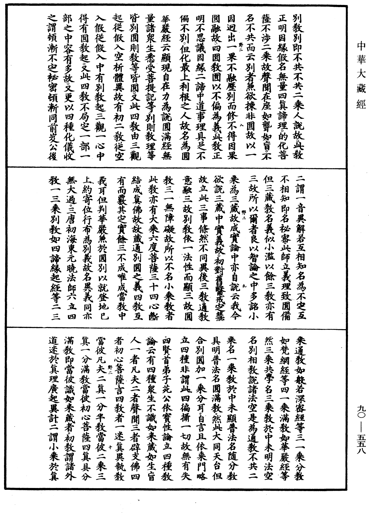 File:《中華大藏經》 第90冊 第558頁.png