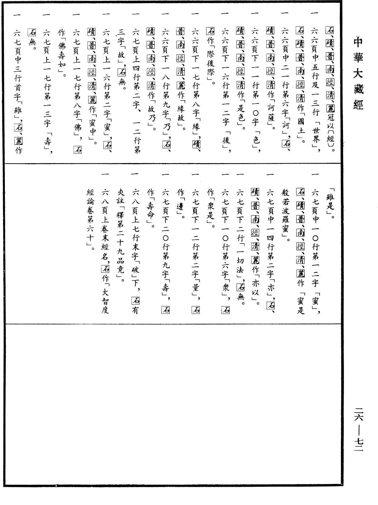 File:《中華大藏經》 第26冊 第072頁.png