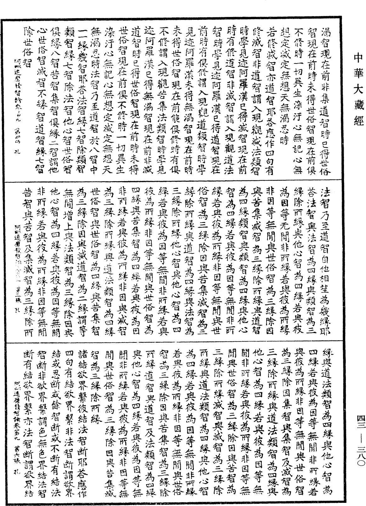 阿毗達磨發智論《中華大藏經》_第43冊_第380頁