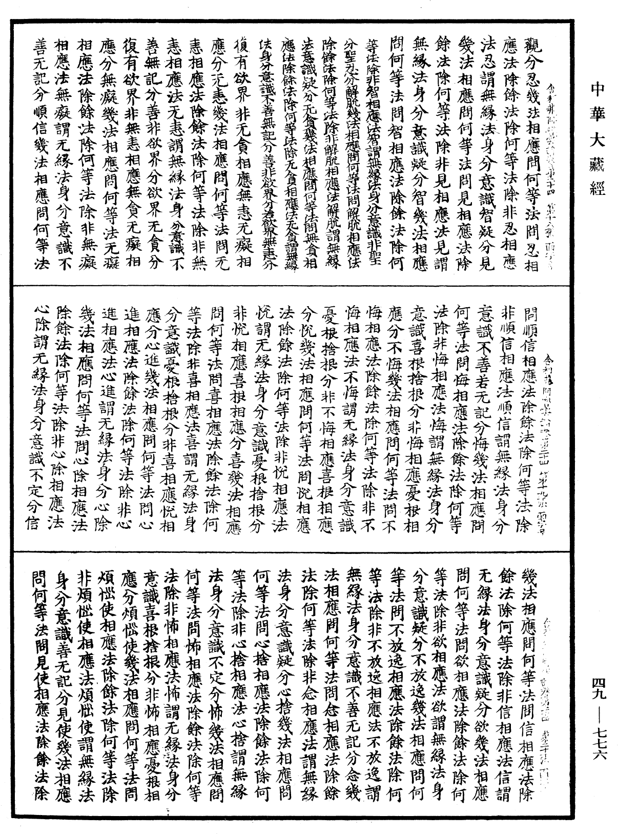 File:《中華大藏經》 第49冊 第0776頁.png