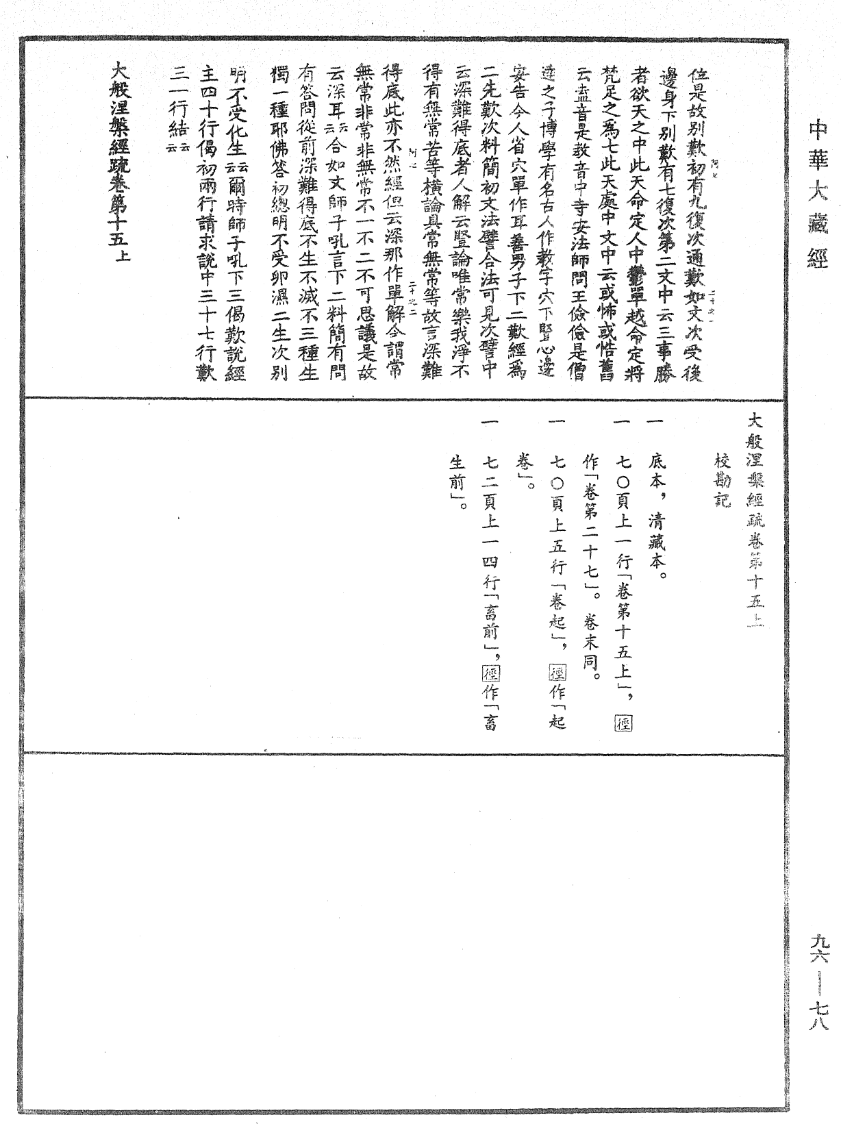 File:《中華大藏經》 第96冊 第078頁.png