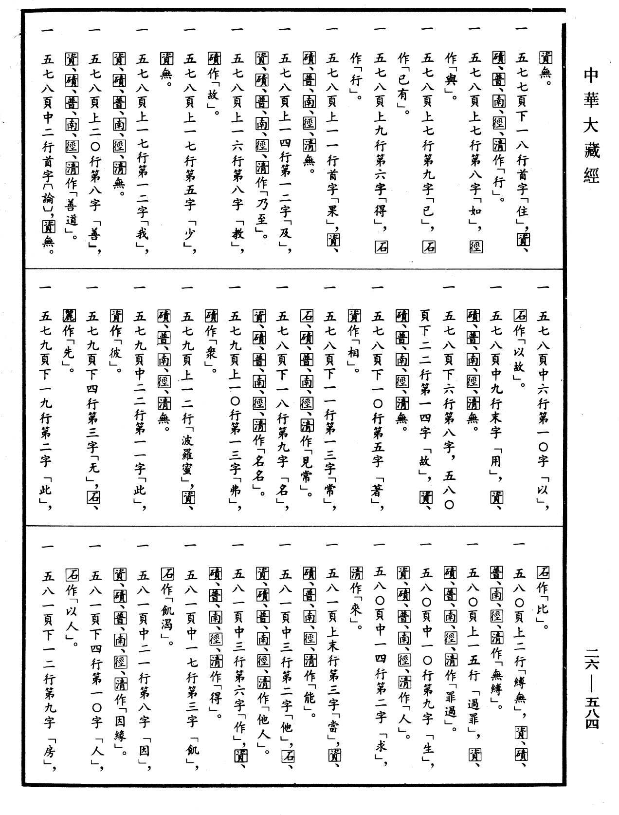 File:《中華大藏經》 第26冊 第584頁.png