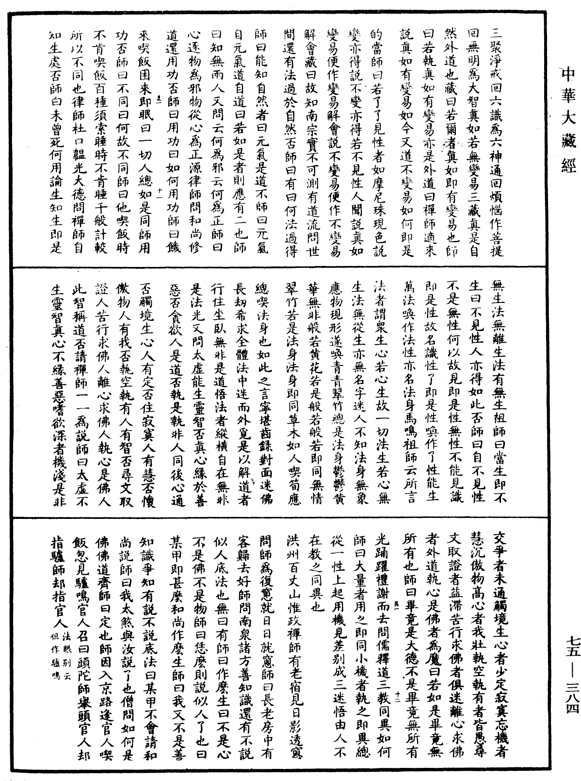 File:《中華大藏經》 第75冊 第384頁.png