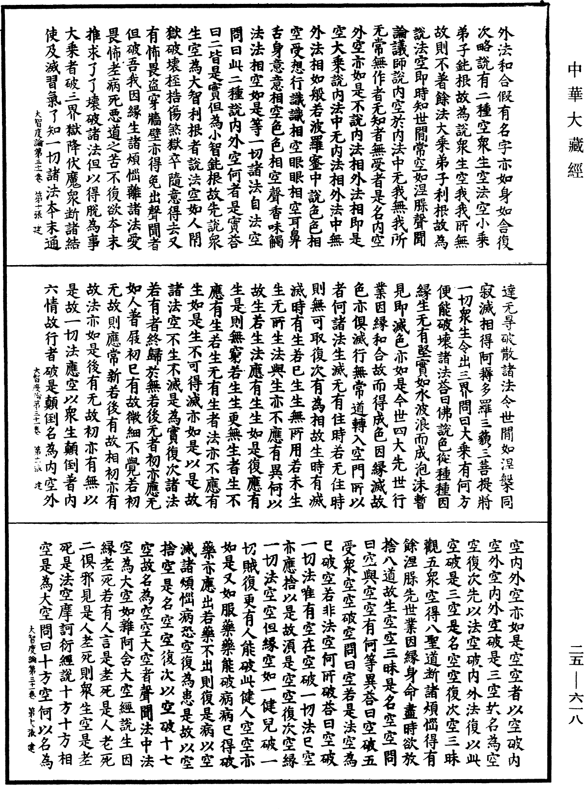 大智度論《中華大藏經》_第25冊_第618頁