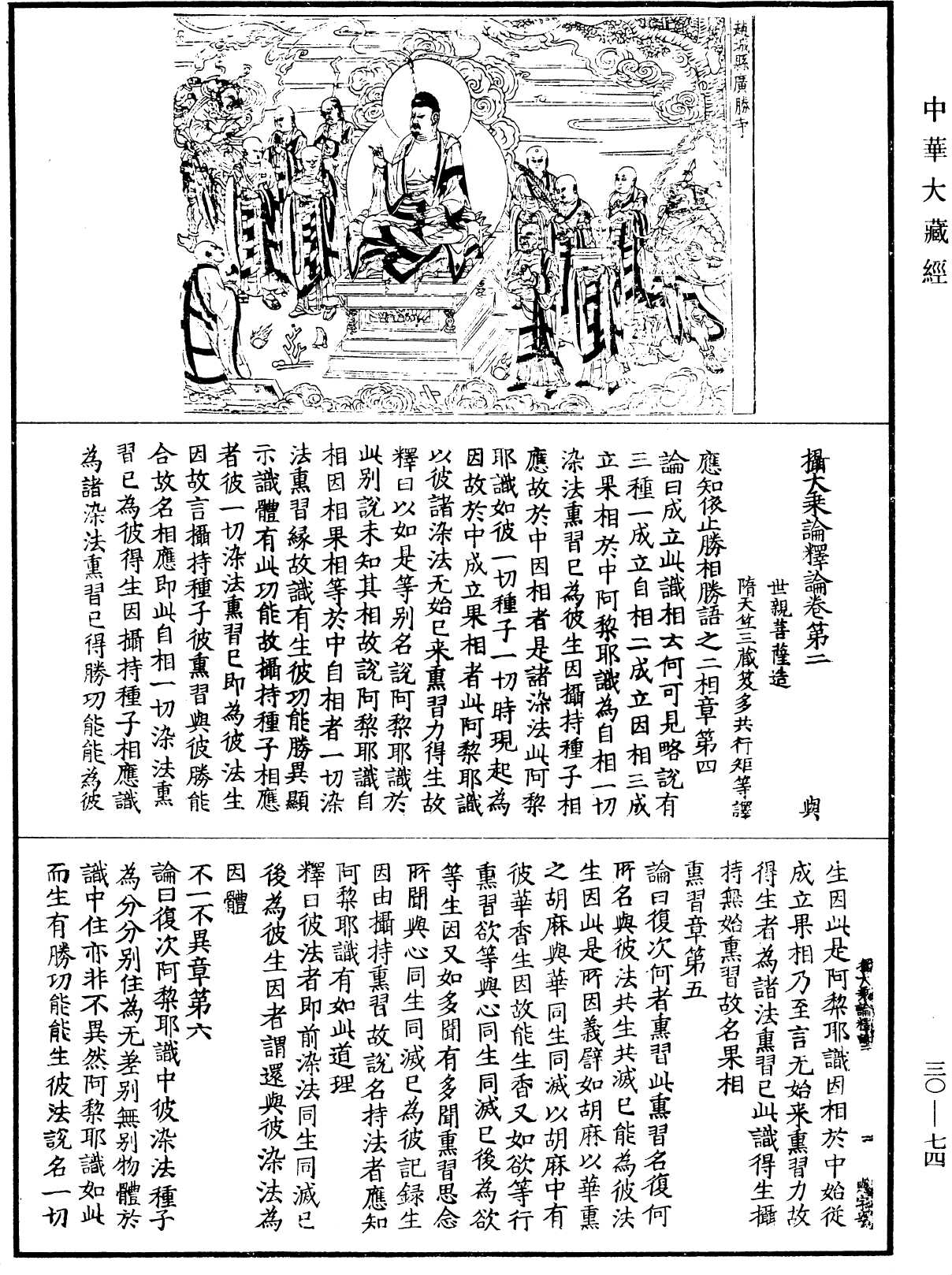 攝大乘論釋論《中華大藏經》_第30冊_第0074頁