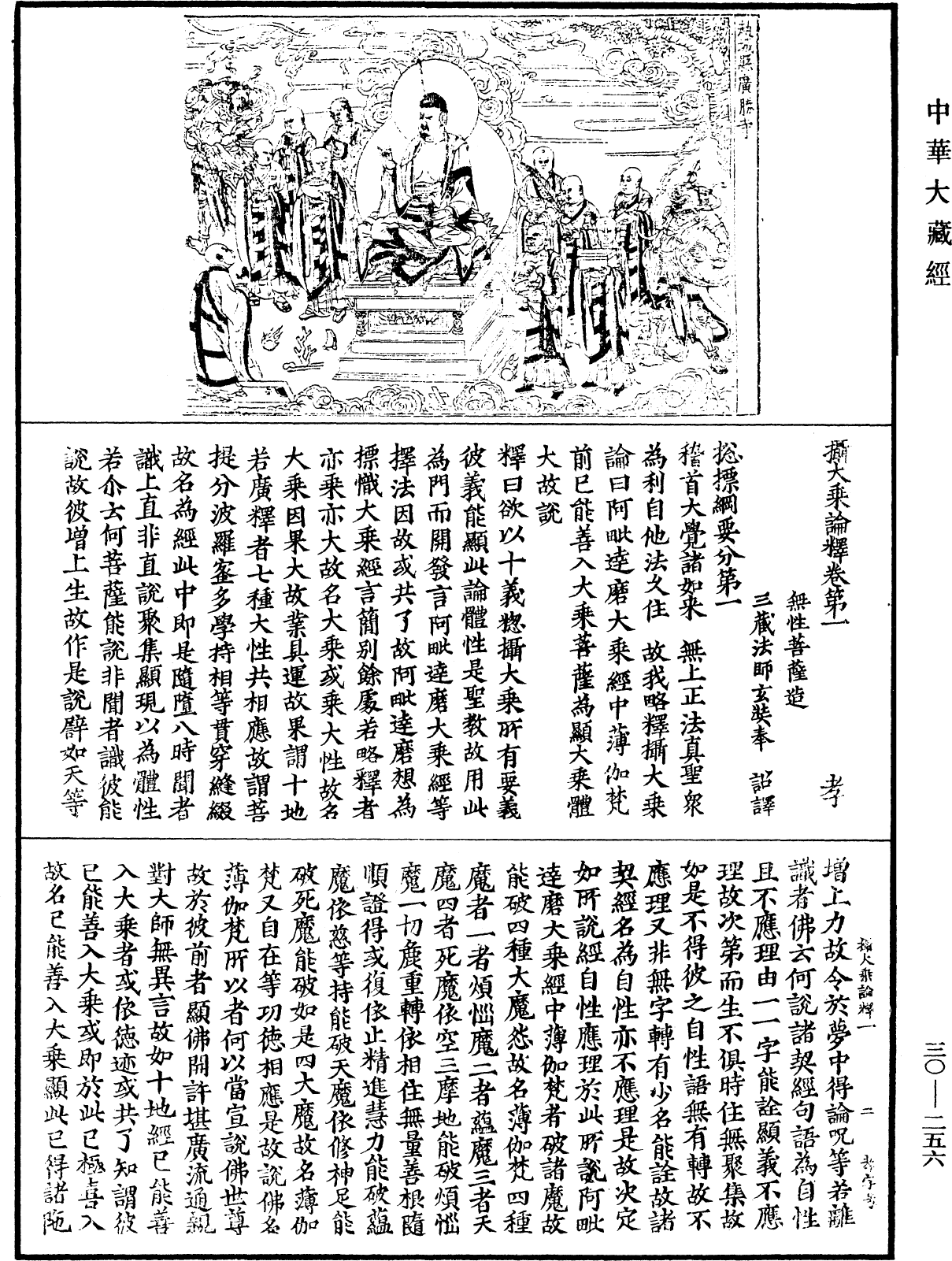 攝大乘論釋《中華大藏經》_第30冊_第0256頁