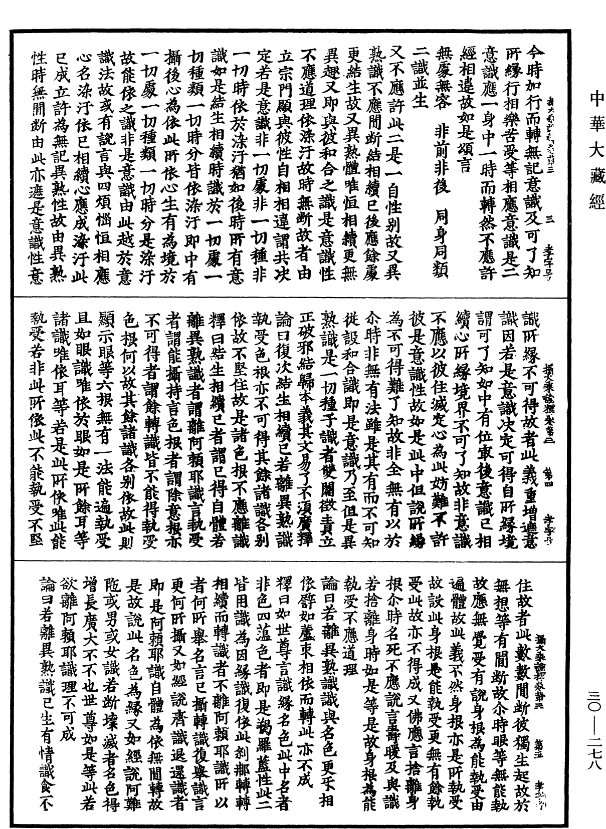 攝大乘論釋《中華大藏經》_第30冊_第0278頁