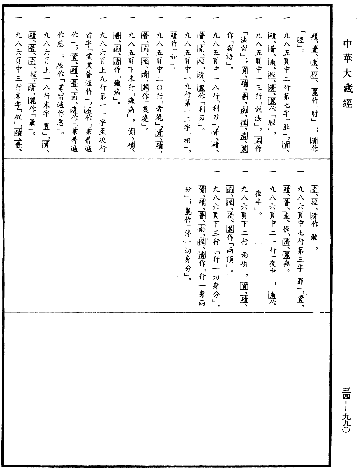 File:《中華大藏經》 第34冊 第0990頁.png