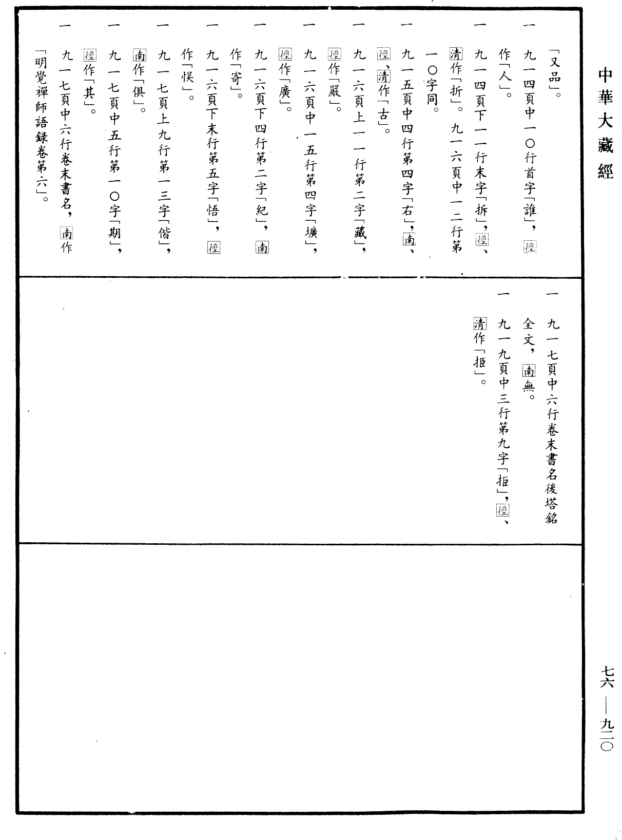 明覺禪師語錄《中華大藏經》_第76冊_第920頁