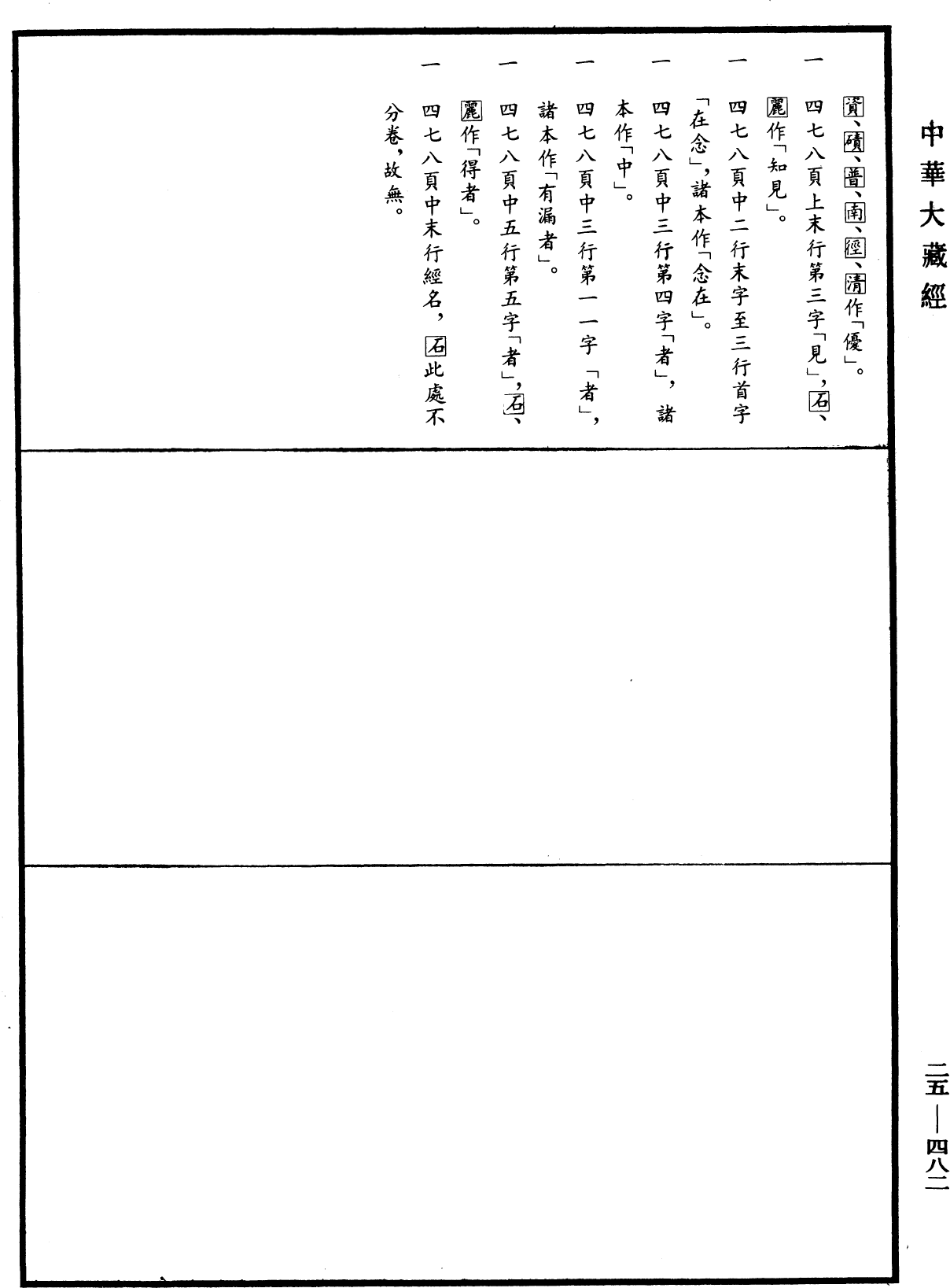 File:《中華大藏經》 第25冊 第482頁.png