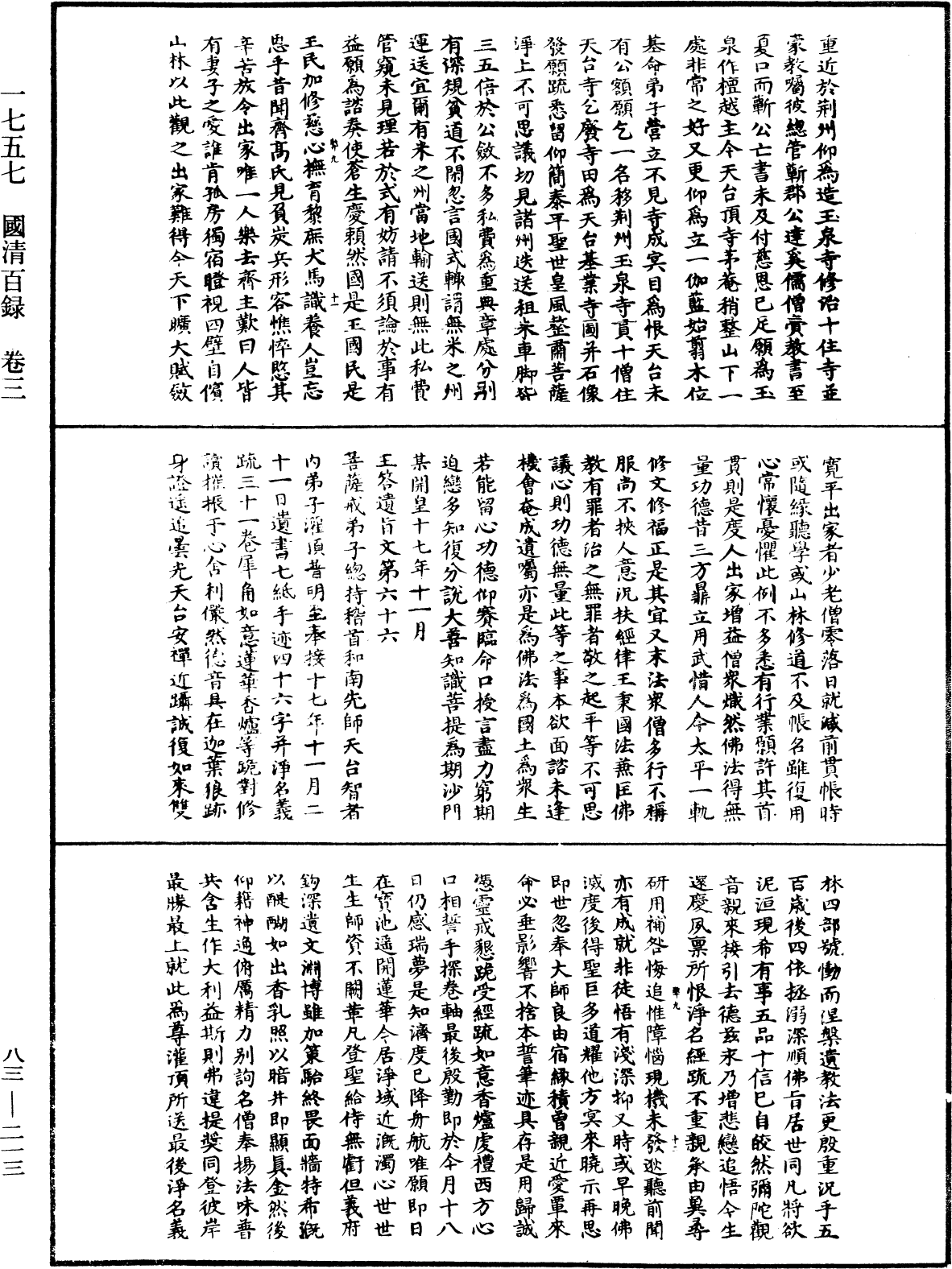 國清百錄《中華大藏經》_第83冊_第0213頁