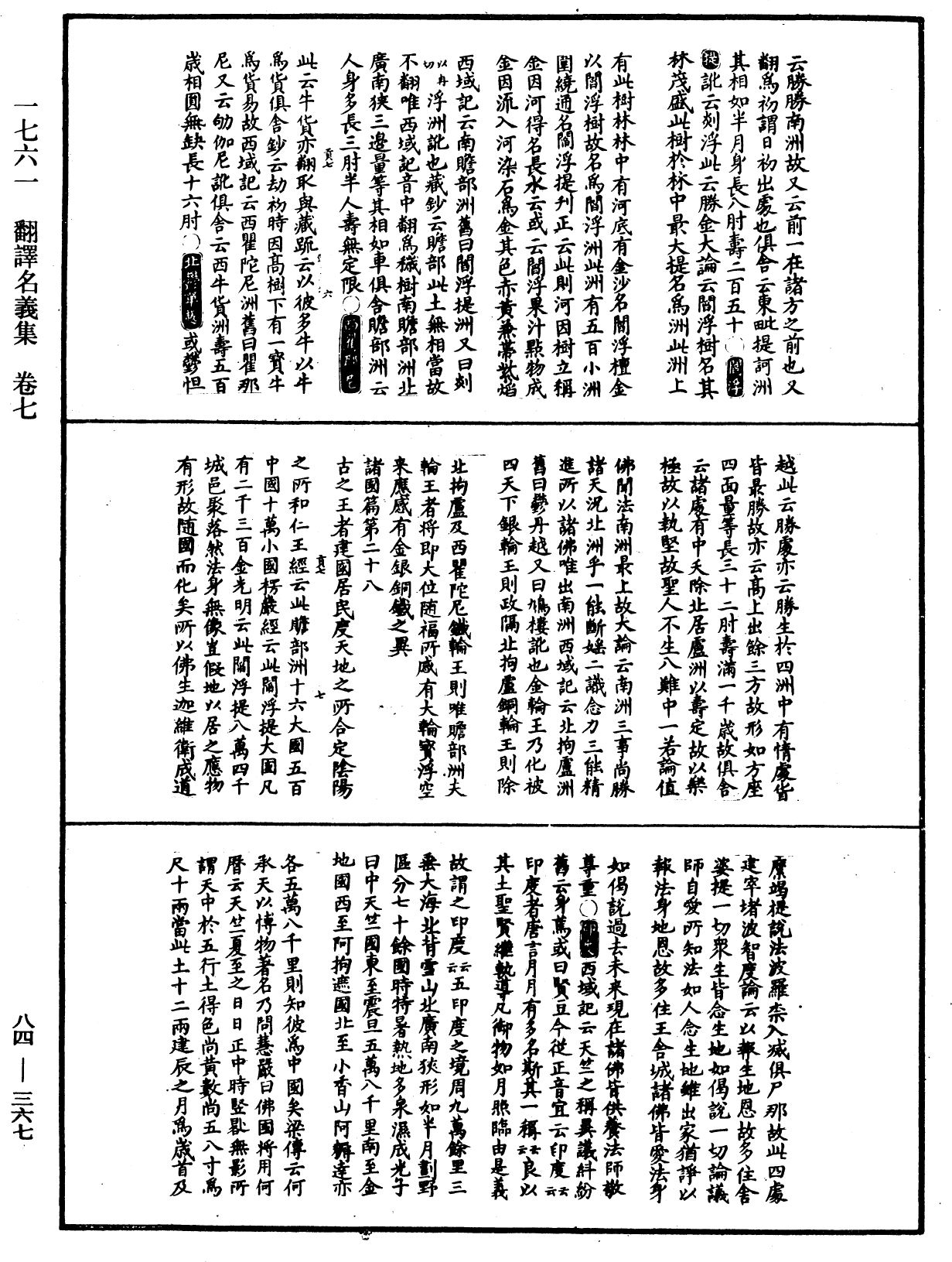 翻譯名義集《中華大藏經》_第84冊_第0367頁