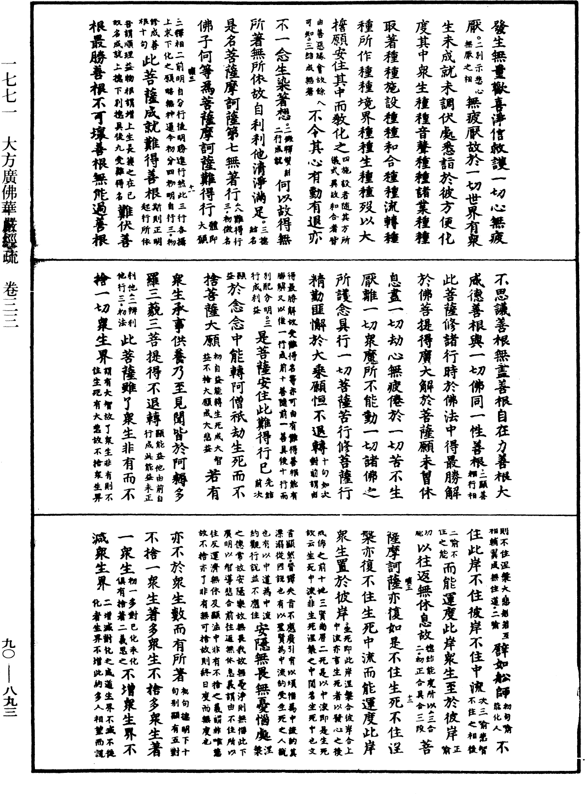 File:《中華大藏經》 第90冊 第893頁.png