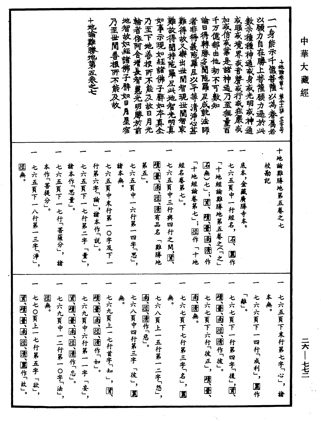 File:《中華大藏經》 第26冊 第772頁.png