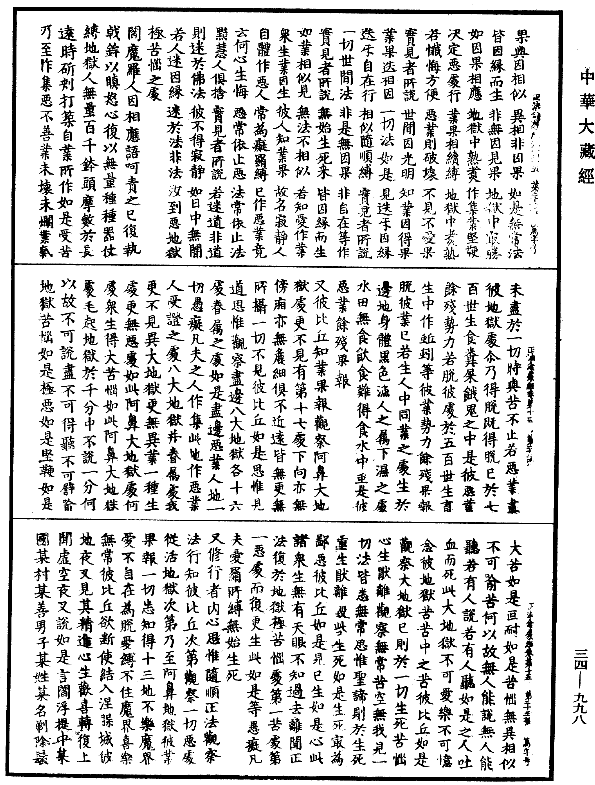 File:《中華大藏經》 第34冊 第0998頁.png