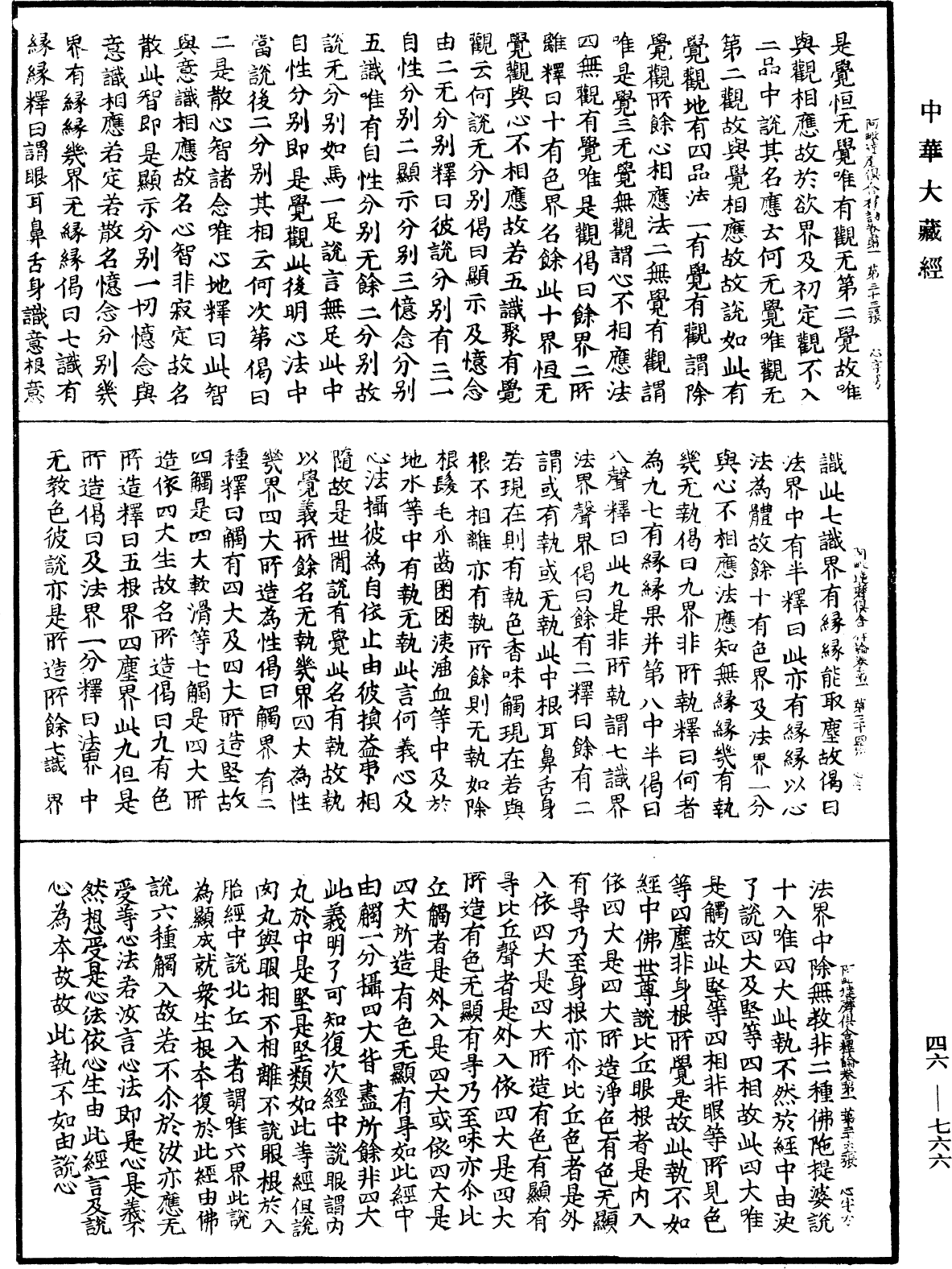 阿毗達磨俱舍釋論《中華大藏經》_第46冊_第0766頁