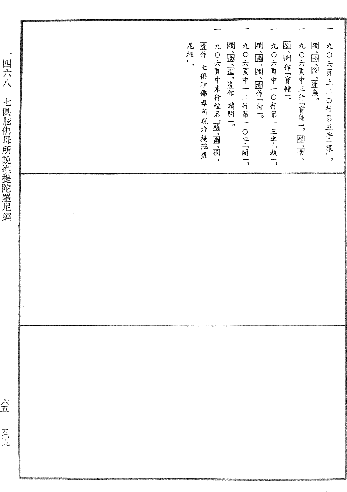 File:《中華大藏經》 第65冊 第0909頁.png