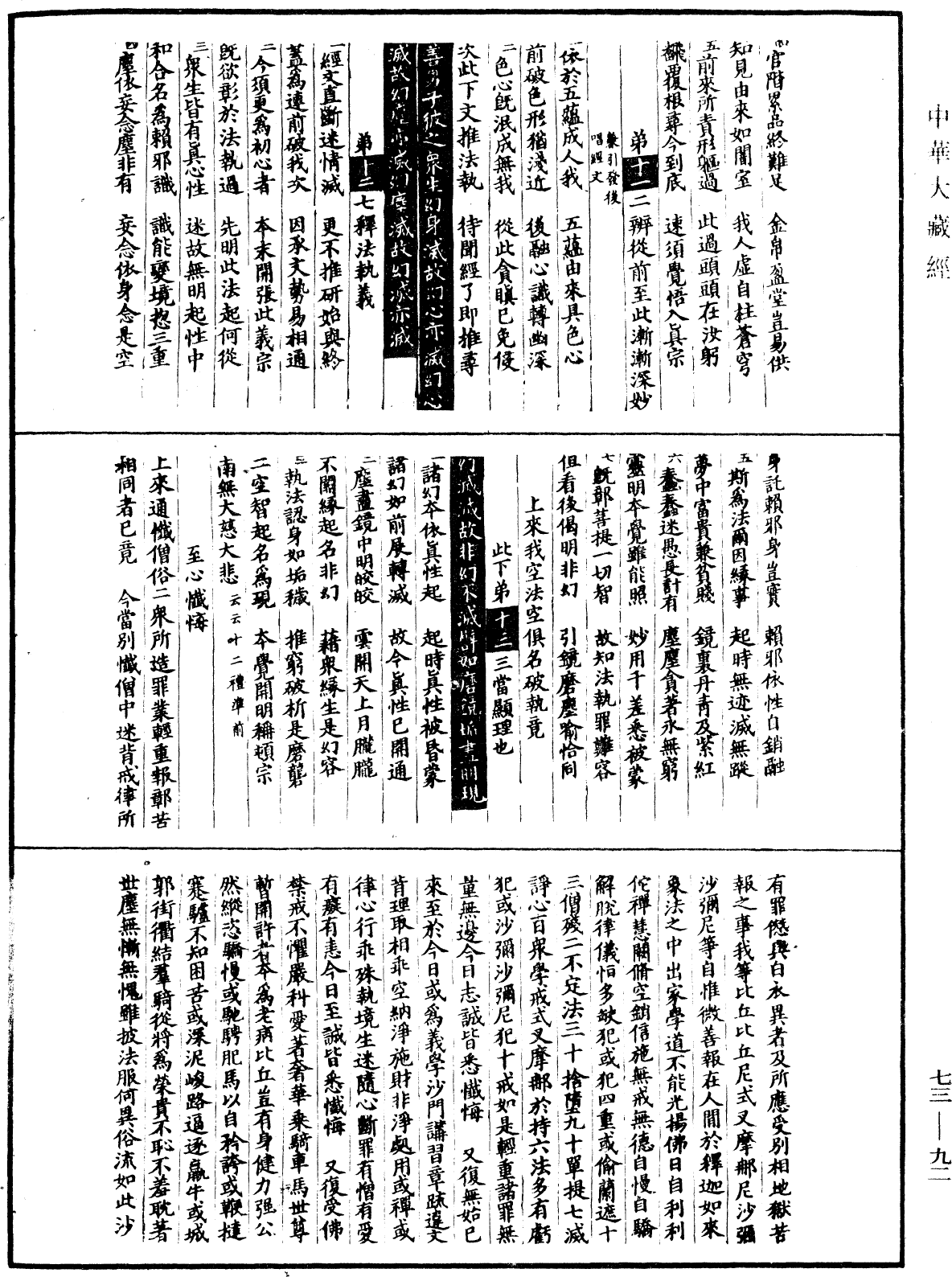 圓覺道場修證儀《中華大藏經》_第73冊_第0092頁