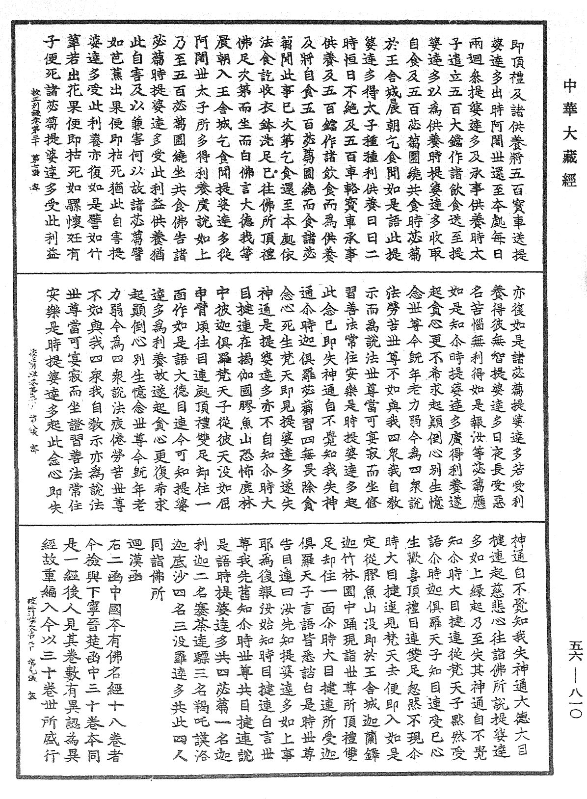 高麗國新雕大藏校正別錄《中華大藏經》_第56冊_第0810頁