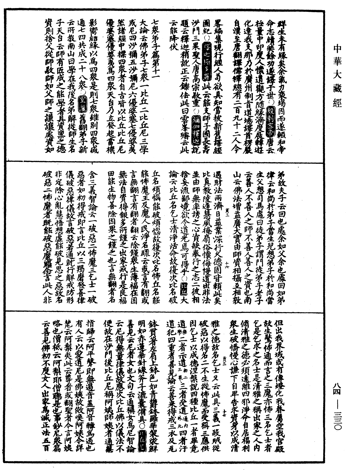 File:《中華大藏經》 第84冊 第0330頁.png