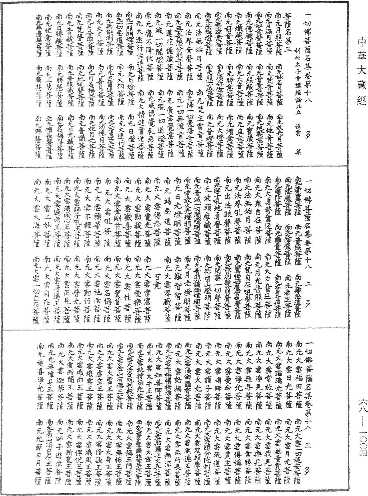 一切佛菩薩名集《中華大藏經》_第68冊_第1004頁