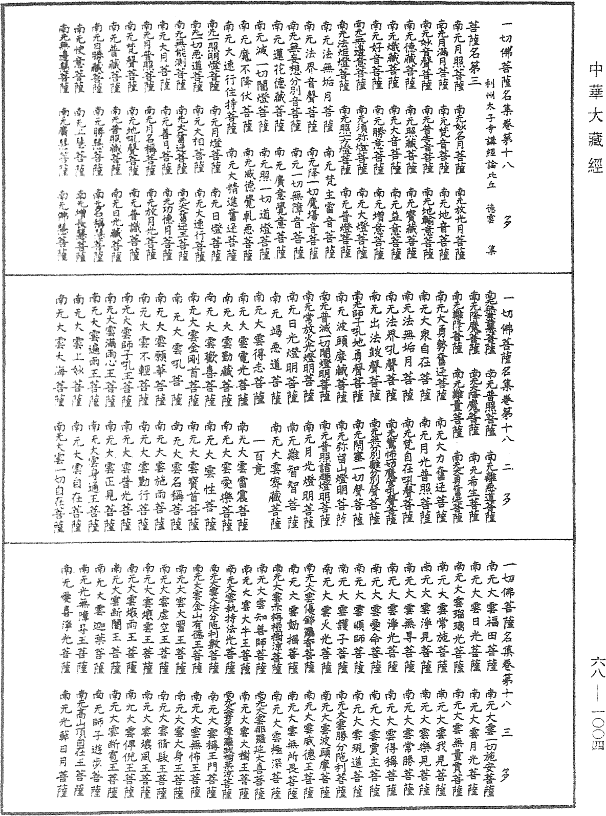 File:《中華大藏經》 第68冊 第1004頁.png