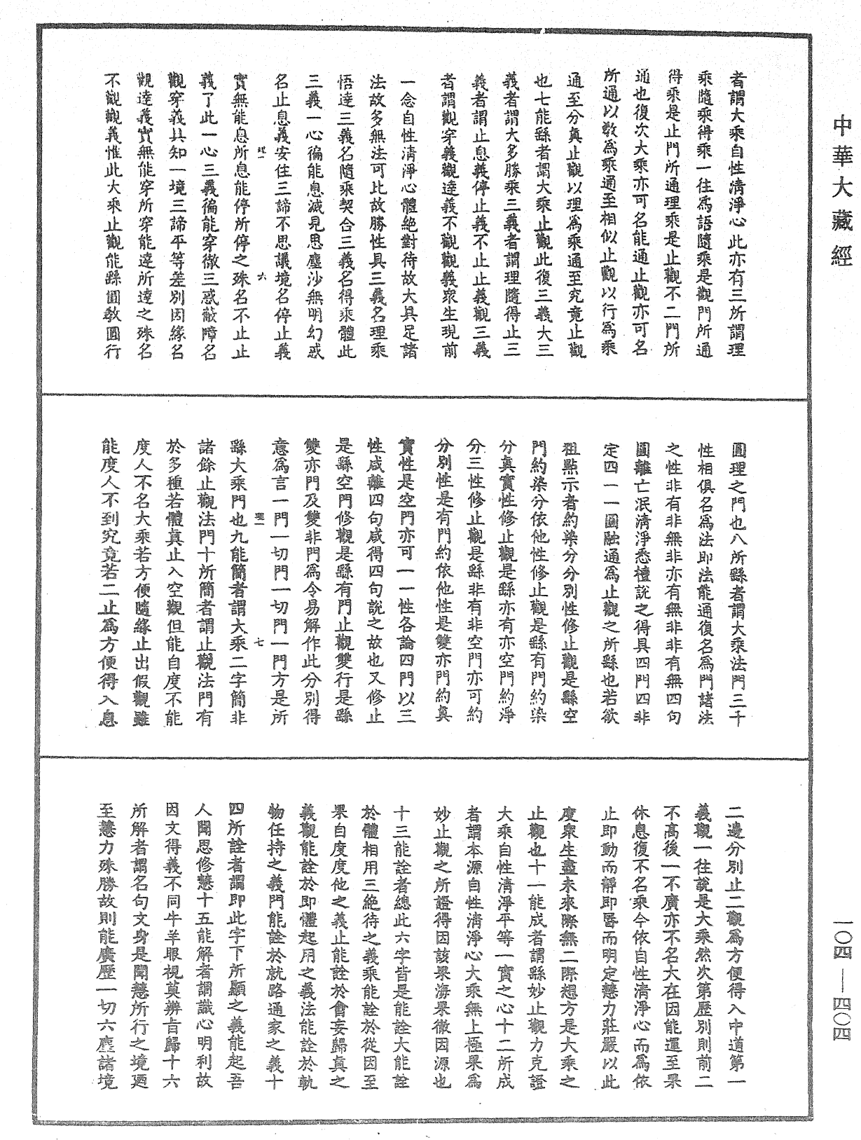 大乘止觀法門釋要《中華大藏經》_第104冊_第404頁