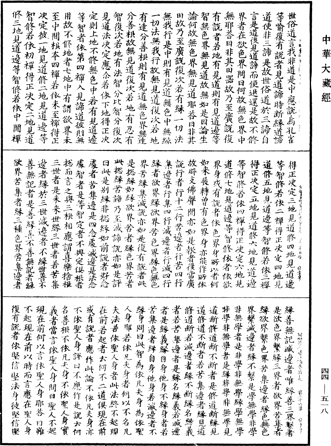 阿毗曇毗婆沙論《中華大藏經》_第44冊_第0518頁
