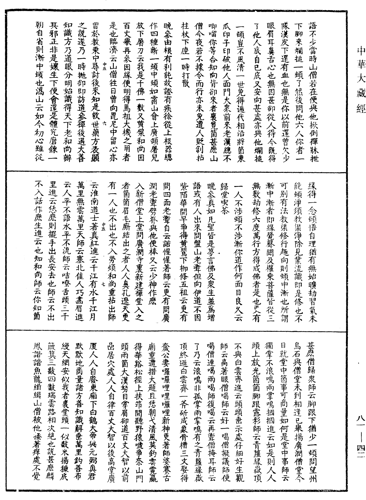 File:《中華大藏經》 第81冊 第0042頁.png