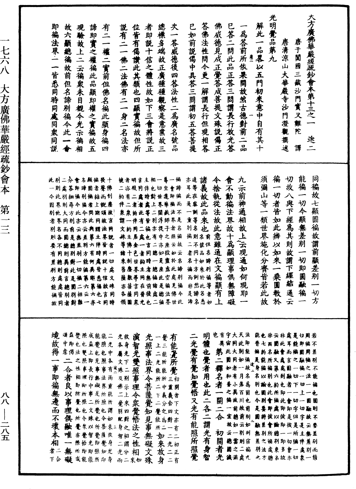 大方廣佛華嚴經疏鈔會本《中華大藏經》_第88冊_第285頁