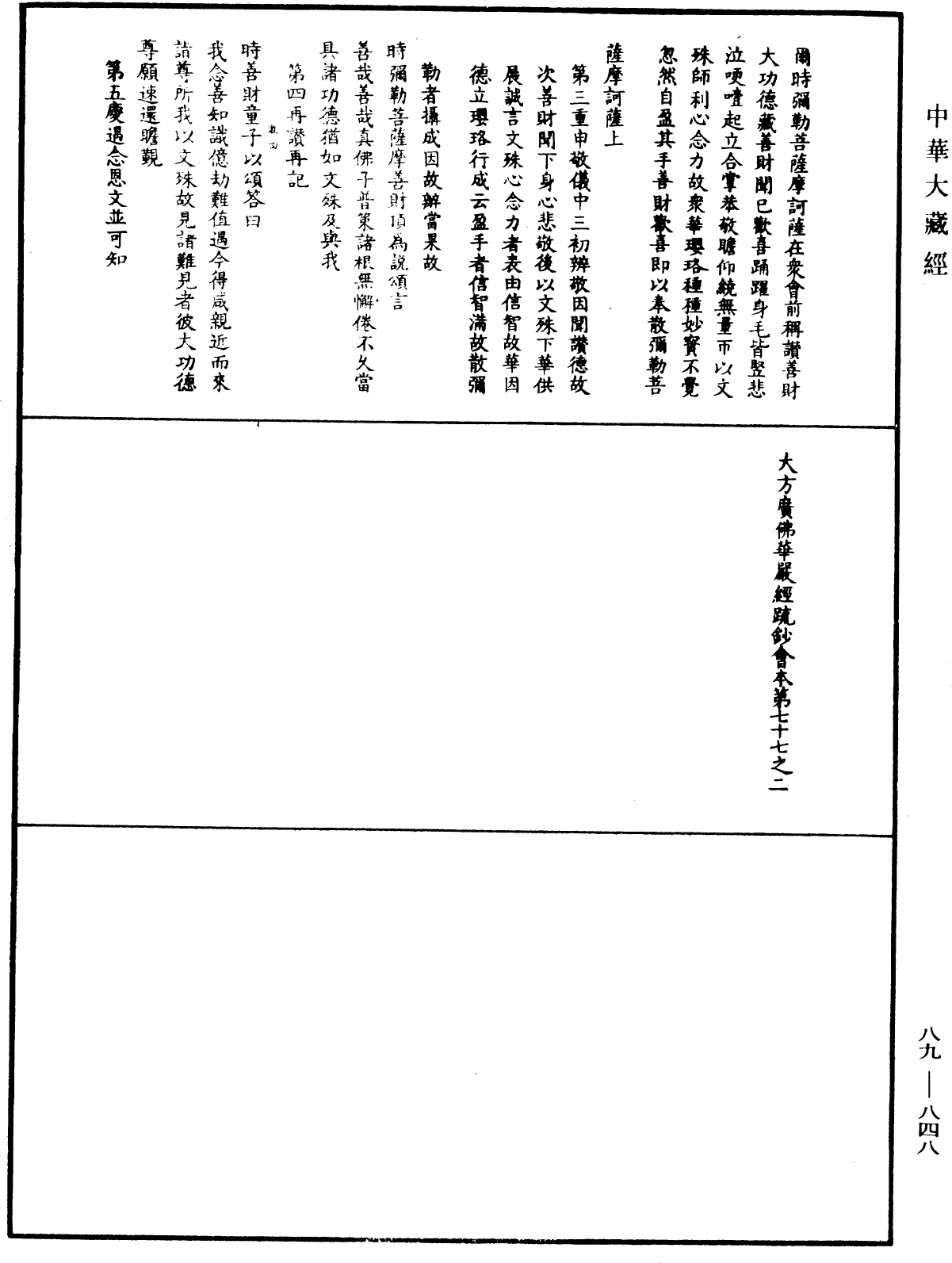 大方廣佛華嚴經疏鈔會本《中華大藏經》_第89冊_第848頁