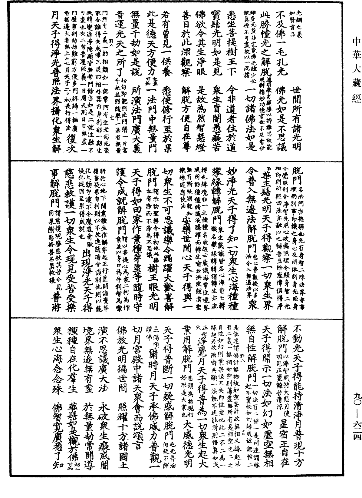 File:《中華大藏經》 第90冊 第624頁.png