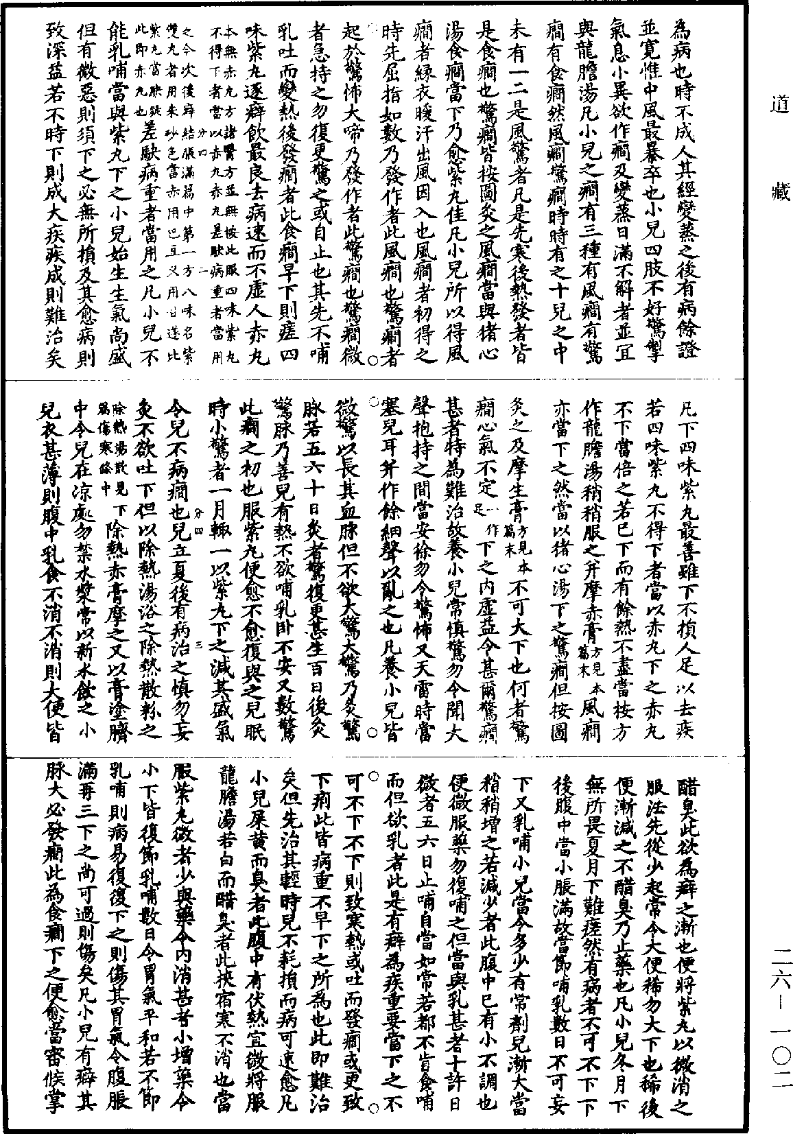 孫真人備急千金要方《道藏》第26冊_第0102頁